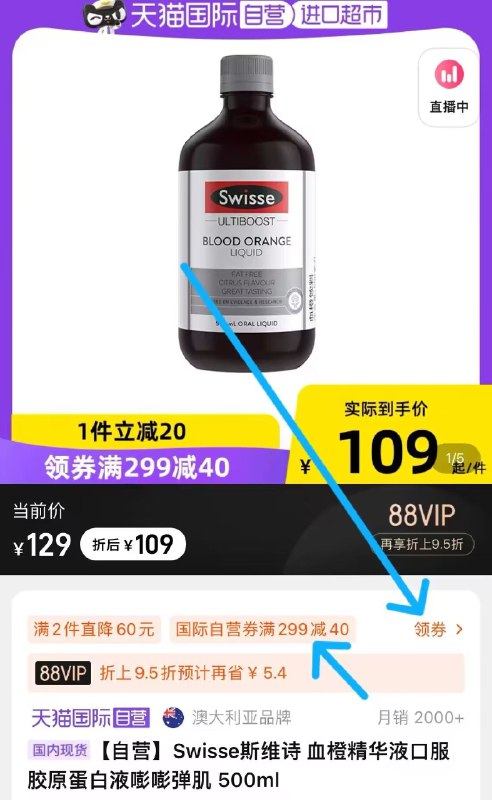1.领券 加购物车1件领标题下299-30直营购物券【天猫国际进口超市】斯维诗维C血橙精华液500ml每日一小杯 补充满满胶原蛋白(QwyQ2E8FRX0)/含维生素 花青素 延缓肌肤衰老