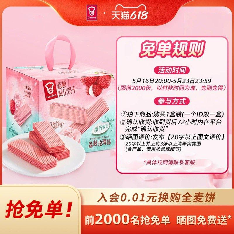 20点前2000名免单嘉顿荔枝玫瑰味威化饼干232g/ CZ8883 9/a8WxVR7KTgS//:// 每日红包 m.fanli.me
