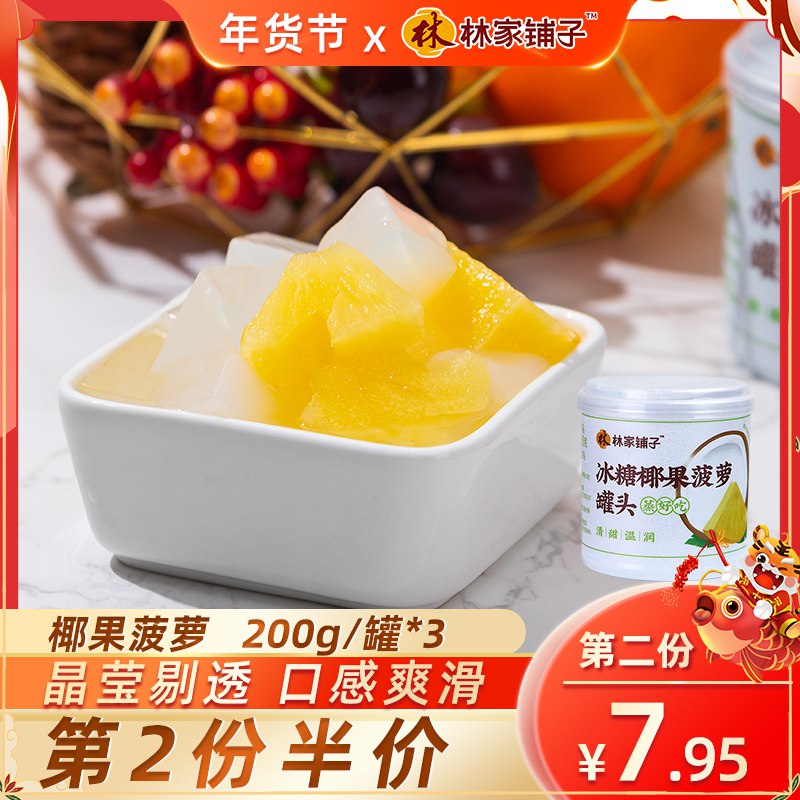 11.9元 林家铺子食品旗舰店冰糖椰果菠萝罐头200g*3罐￥huI1243Q0sD￥/