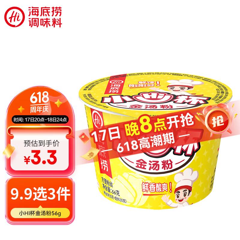 0.99亓 海底捞酸辣粉小hi杯迷你装金汤味56g