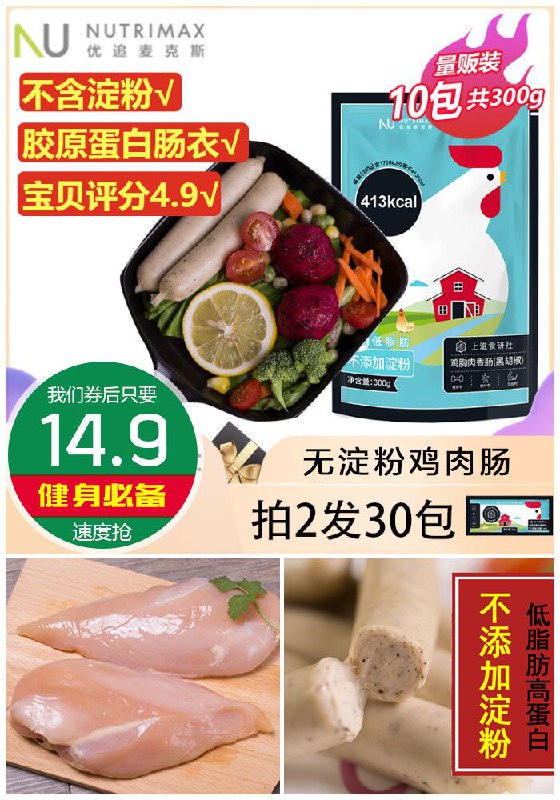 【特级无淀粉】鸡肉肠10根共300g原价59.9元【券后14.9元】包邮