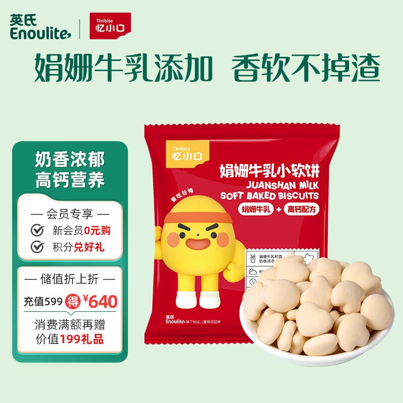 试用英氏忆小口娟姗牛如小软饼20g，1
