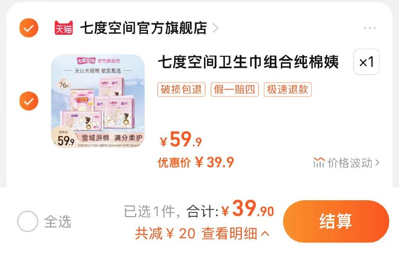 39.9亓 七度空间官方旗舰店到手76片 折0.52亓/片七度空间天山绒棉姨妈巾76片/ CZ6744 /wUqcWNpMNsU//