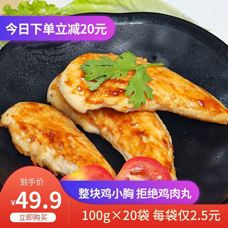 0点后下单 先领券绝点即食健身鸡胸肉6.9元共100g*3袋(bdzycST4JQz)/