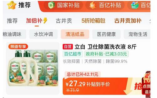 楼上立白洗衣液可以多拍从京东首页-左上方百亿补贴进入 -加倍补里面重新加购