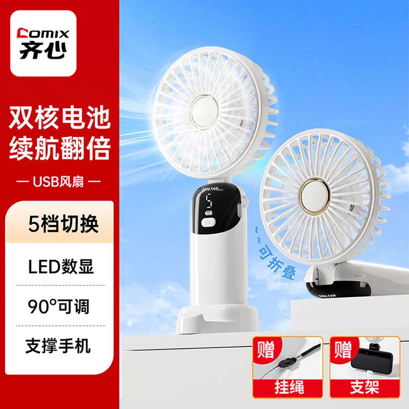 齐心 手持风扇/USB桌面风扇