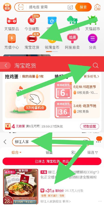 2. 第二步 首页滑动找到淘宝吃货-领4元粮票红包-右上角搜索【柳江人家】找到刚才加购的螺蛳粉 (柳江人家旗舰店31.8那个) 点进去直接下单就是17.8元