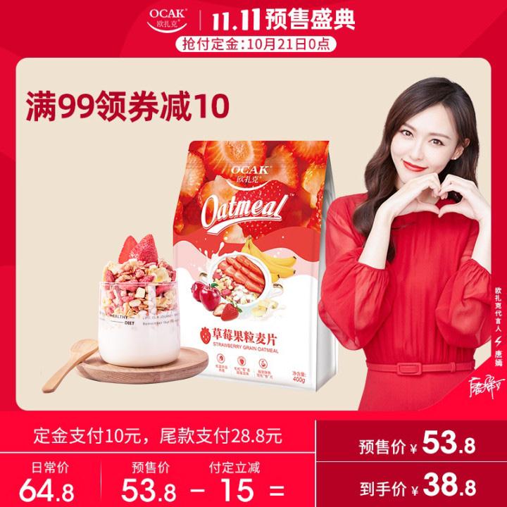 18.6到手  欧扎克旗舰店     预售定金10元 尾款13.8元凑300-40满减 尾款8.6元欧扎克草莓果粒麦片400g(5QdxcRsNV1K)/