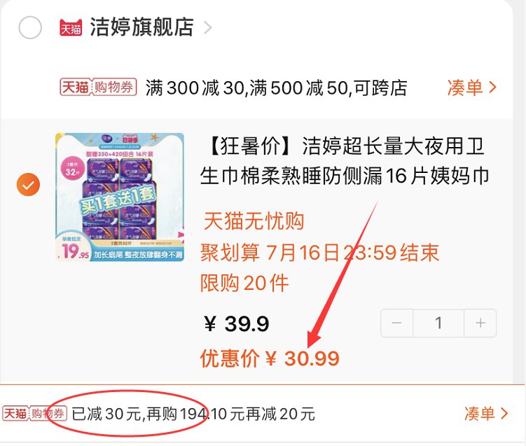 3.凑单商品 也加车1件(3x7oXjIBdtz)/ 两个东西一起提交并付款然后再单独退款凑单商品洁婷姨妈巾组合 到手31元