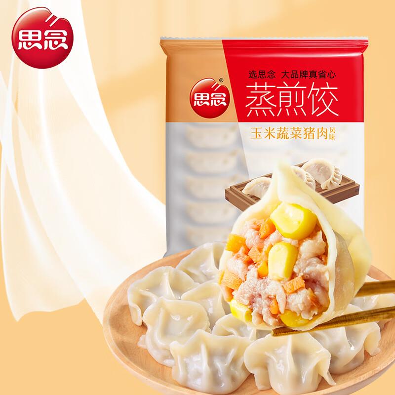 试用9.9思念玉米蔬菜猪肉蒸煎饺1kg