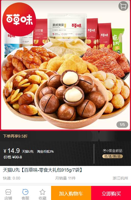 百草味-零食大礼包915g/7袋 (U9HB16EePRs) 符合14.9