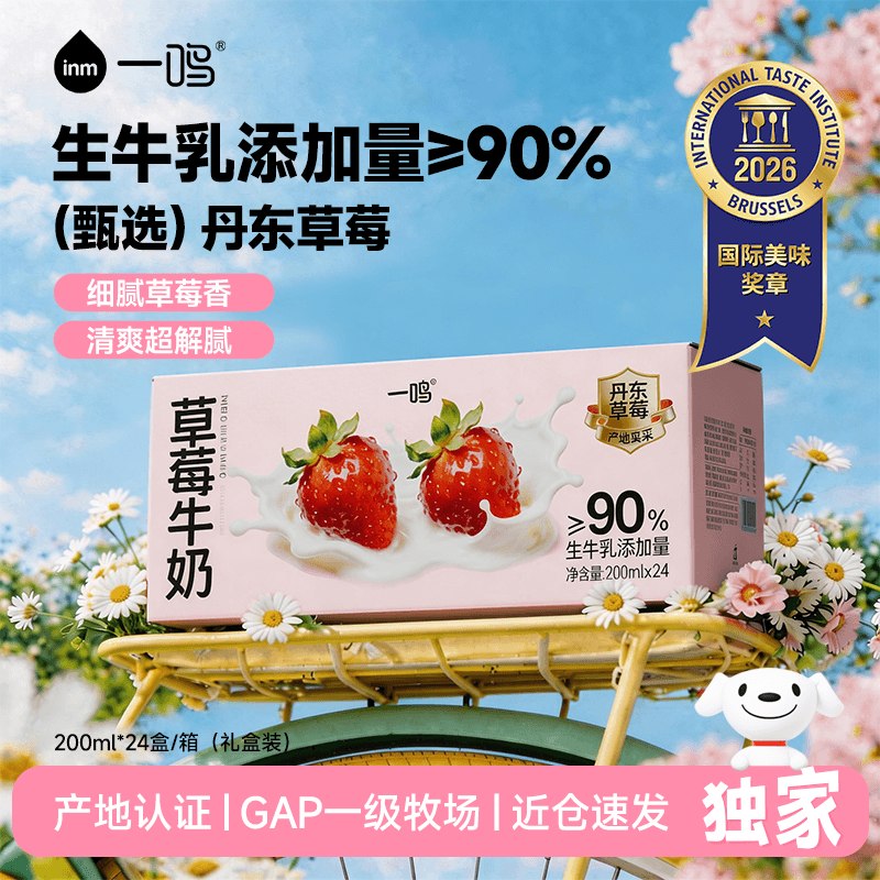 【自营】一鸣 丹东草莓牛奶拍下59.9元得【200ml*24盒】领 