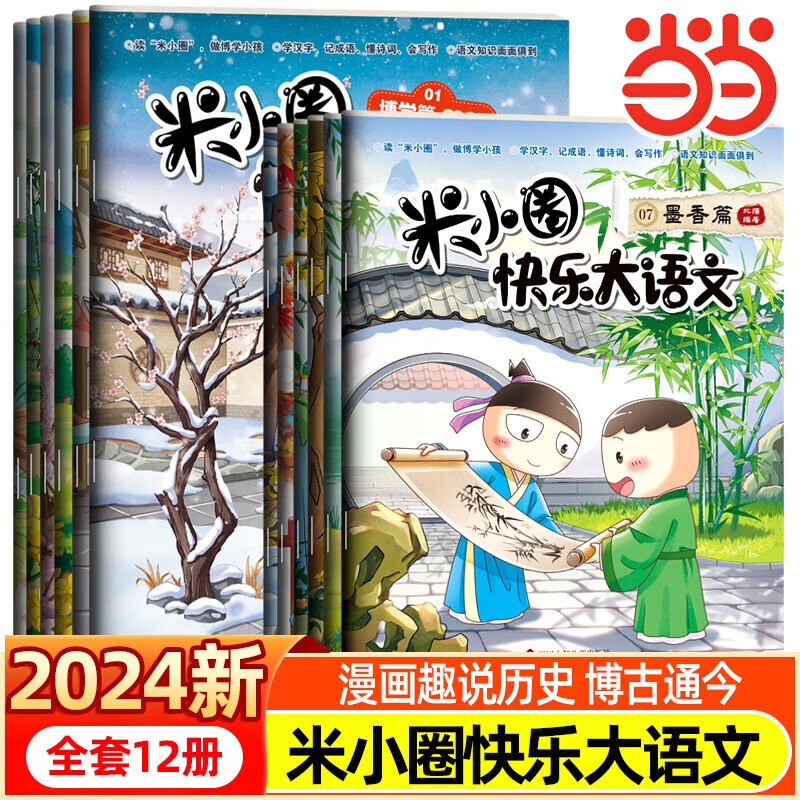 当当 米小圈快乐大语文 全12册