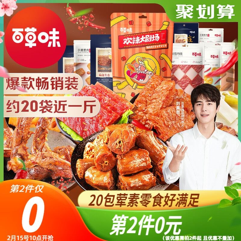 2件36.9元 百草味旗舰店荤素麻辣零食大礼包任选2件(BXq423r5UAl)/