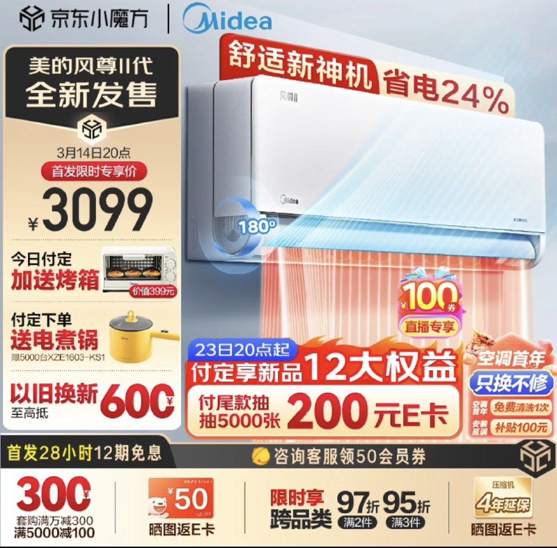 JD付定50亓3月14付尾款3049今日付定加送烤箱下单前5000台送电煮锅以旧换新至高低600首发28h享受12期免息美的空调1.5匹全新风尊二代