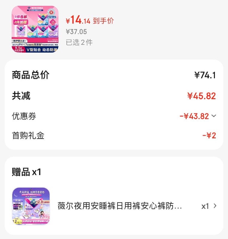 薇尔卫生巾日夜组合38片拍2件28.3亓  赠安睡裤5条领