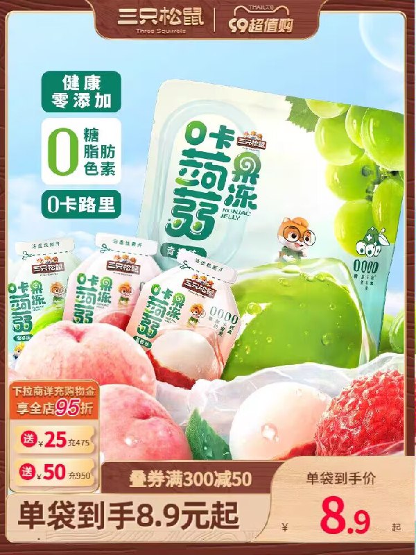 1.领券 加购物车1件【三只松鼠旗舰店】拍第3个三只松鼠蒟蒻果冻480g*2袋)2x19dBT7w0S)/ CZ11//到手960g共80包 将近2斤了！低脂低卡，囤点做解馋小零食好价！还是大牌 线下可买不到
