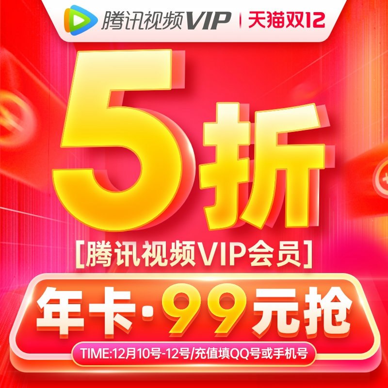 0点开始  拍下 99元腾讯VIP视频会员年卡(n6IqcLo7y3O)/