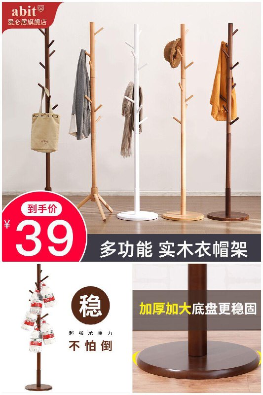【爱必居】家用简易实木衣架落地卧室挂衣架衣帽架原价【89元】券后【39元】包邮领券下单地址：
