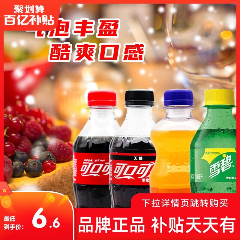 6.6元 商品详情页下拉进入百亿补贴自动领补贴券可口可乐小瓶装可乐300ml*6瓶(AmtNXvOp5dO)/ 红包: 1111.xuooo.com
