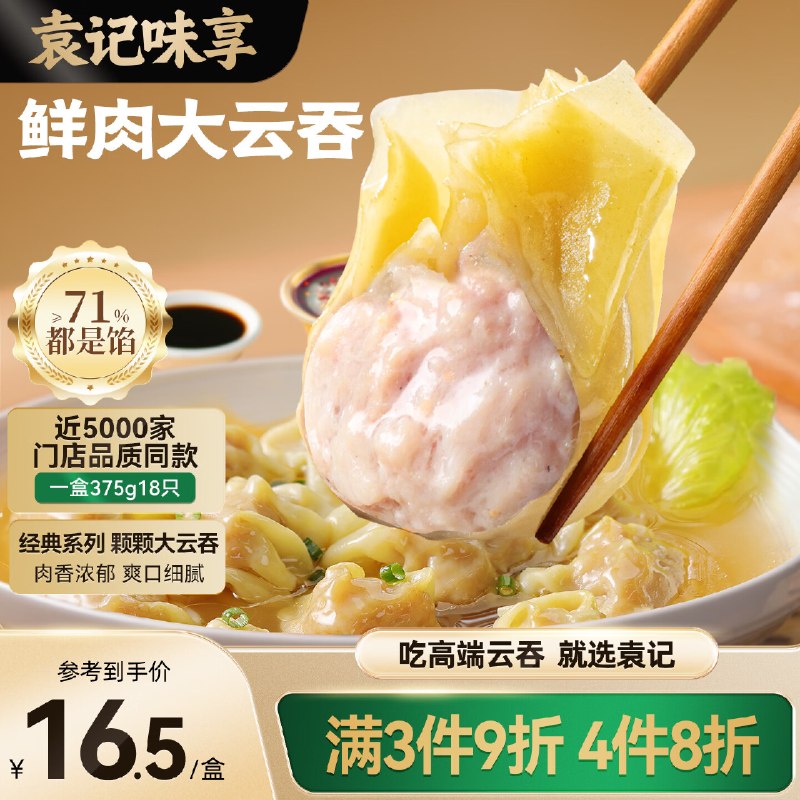 如有200-20黑五卷袁记味享袁记云饺 鲜肉大云吞375g 18只2首单，拍4件每件7.75