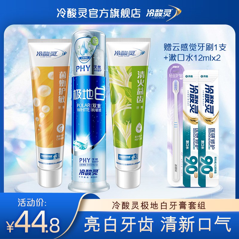 29.8元 冷酸灵旗舰店极地白泵式敏感牙膏6件套牙膏3+牙刷1+漱口水2(4q8AXZZAQ9X)/