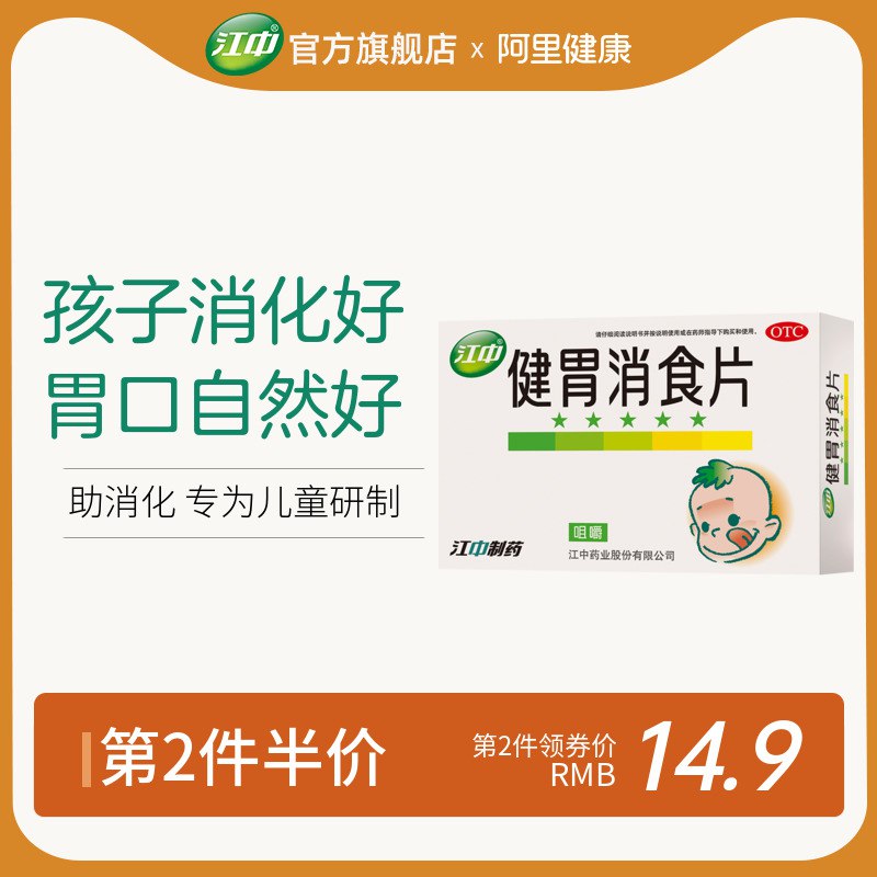 19.8元 江中药品旗舰店江中牌健胃消食片72片/盒￥zN3k2S4UkZn￥/