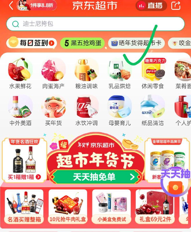 jd超市首页，晒年货得超市卡进去随便点赞试试