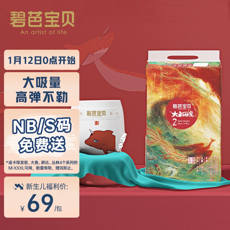 碧芭宝贝大鱼海棠纸尿裤S54片(4-8kg)