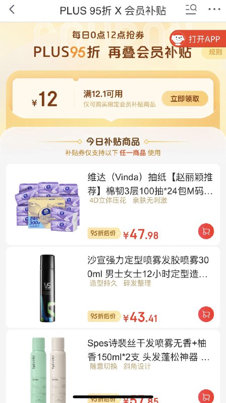 plus领12券