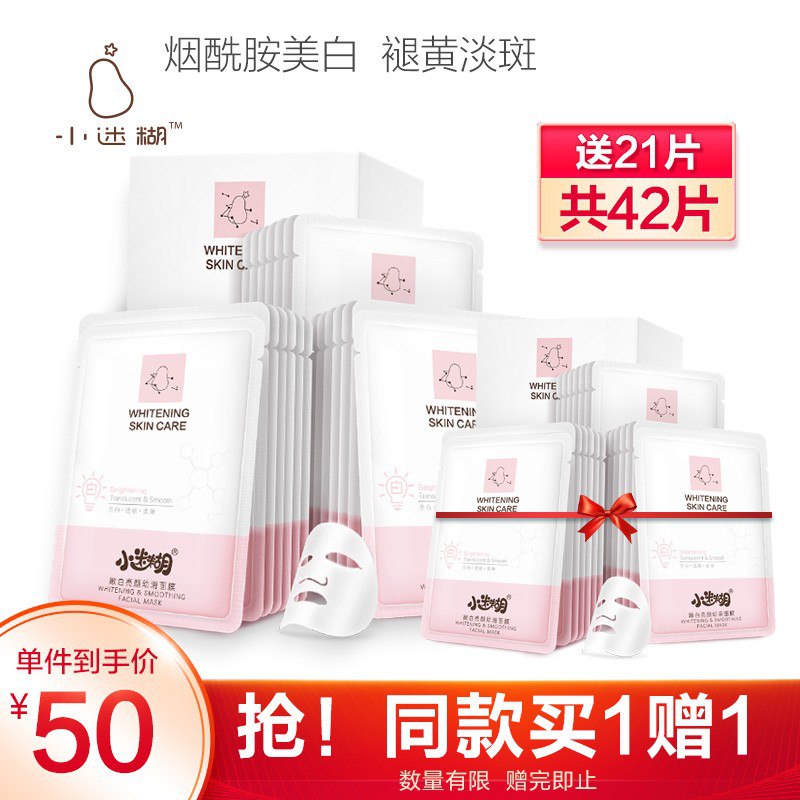 【京东】小迷糊 烟酰胺美白面膜21片  