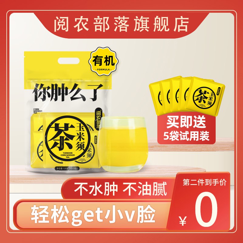 2件 拍2件 19.9元【阅农部落旗舰店】阅农部落玉米须茶60袋(0yJC2pi1nzb)/