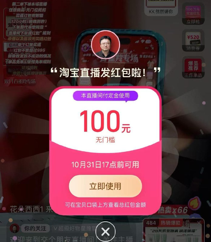 交个朋友直播间弹定金洪包 全品抵扣 m.fanli.me