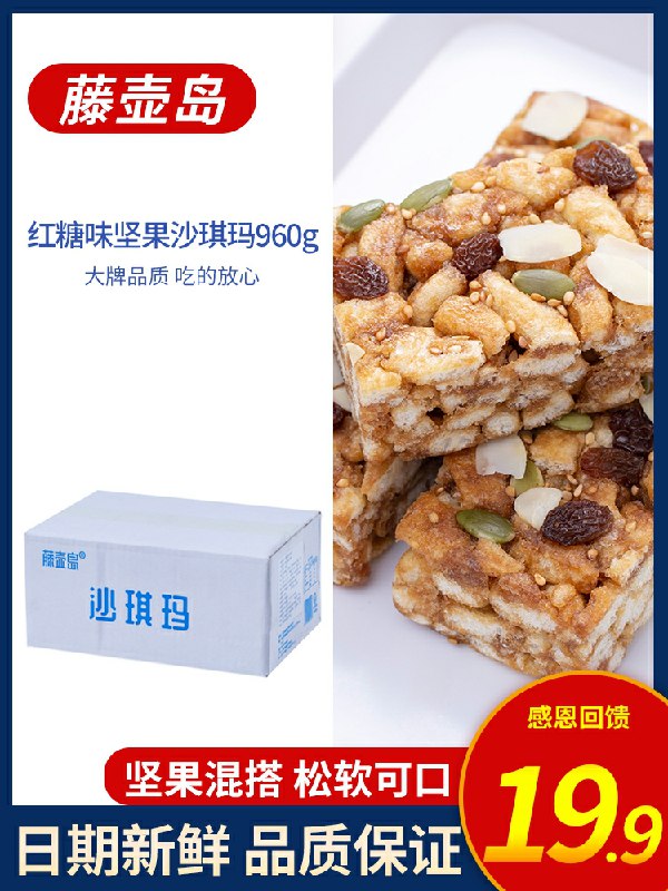 0点后下单 先领券14.9元 藤壶岛坚果黑糖沙琪玛960g(mNVocvlC8d7)/ 每天三次 
