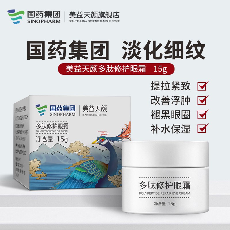 国药美益天颜多肽眼霜抗皱去淡化黑眼圈15g 9.9元  (6DQOc46eC8t)