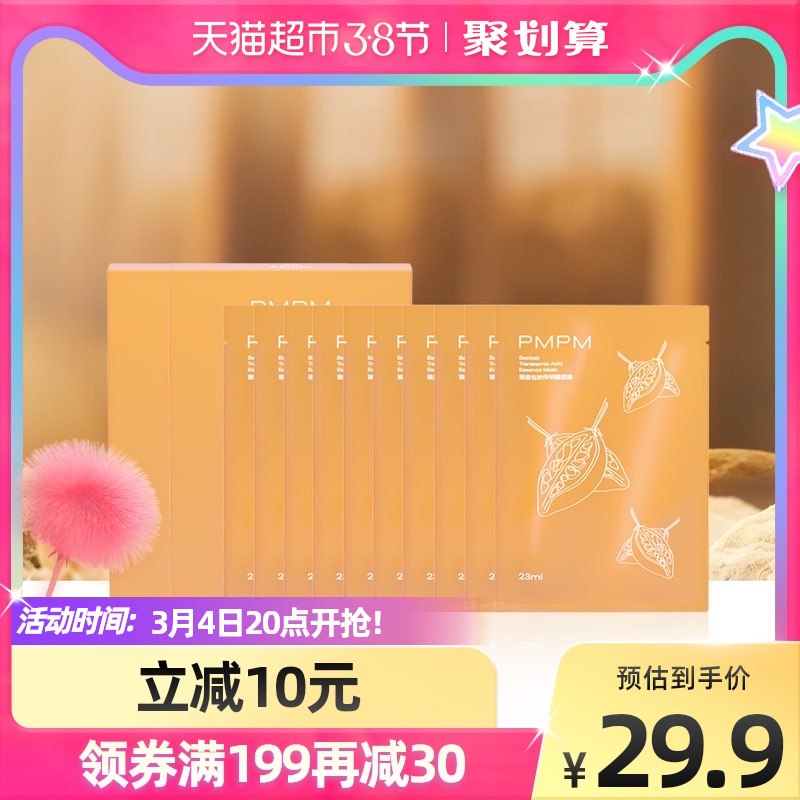 0点后下单 先领券19.9元【天猫超市包邮款】PMPM猴面包树精华面膜10片￥myAZ2f4kxjF￥/