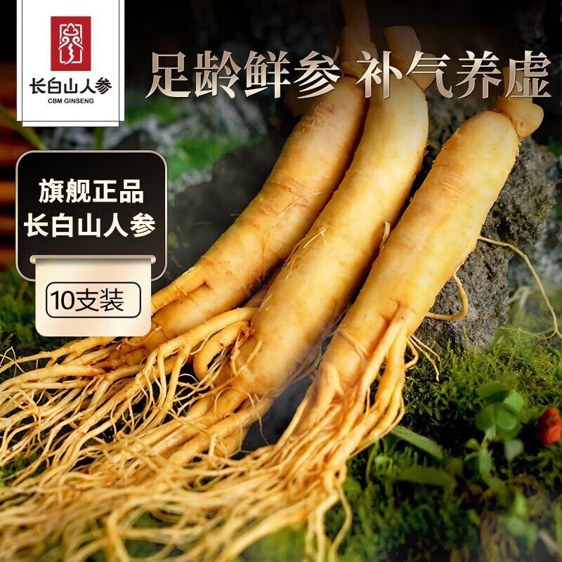 长白山人参 保鲜参 15g*10支
