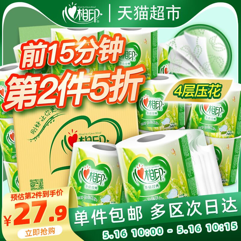 10点前15分钟 拍2件78元心相印卷纸茶语140克27卷 