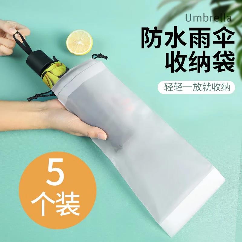 8.8元，防水耐脏雨伞收纳袋5个装