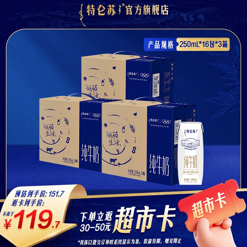 实际才33.2/箱！！屯奶首选~特仑苏 纯牛奶 250ml*16瓶*3箱拍下【149.7元】反50元超市卡~