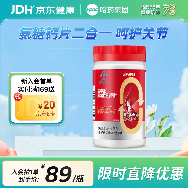 哈药 盖中盖氨糖软骨素钙片90片