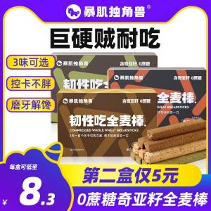 0点开始 领券后 16.9元【暴肌独角兽旗舰店】香草可可奇亚籽全麦棒2盒(u1M12D5cltw)/ CZ11/减脂控卡的朋友快冲！2盒选项