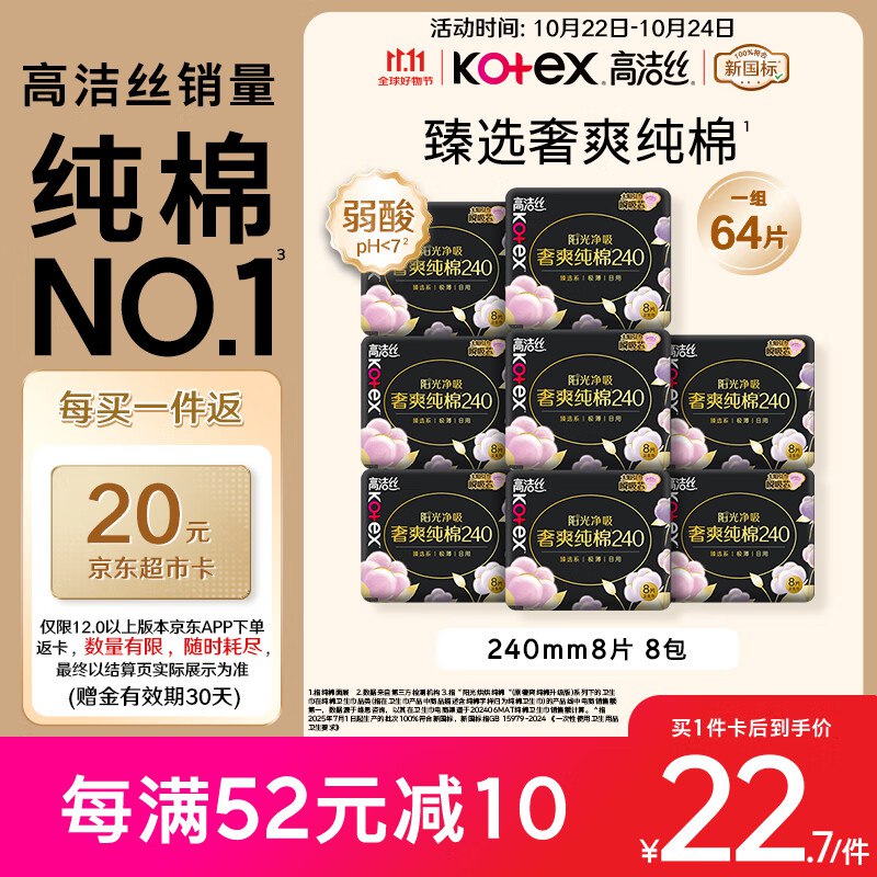 自营高洁丝 奢爽纯棉日用卫生巾 8包/64片