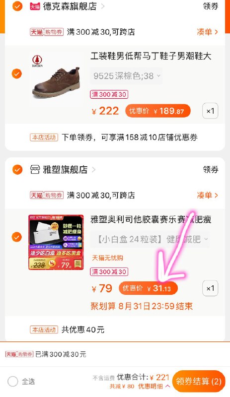 ②凑单一件 加入购物车③领商品下 300-30七夕券一起付款, 然后再退款凑单 (Cgv3c2QMYAF) 24粒 奥利司他到手 31元