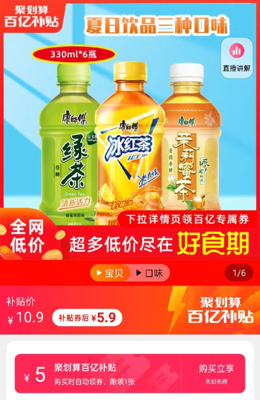 5.9元 百亿补贴康师傅冰红茶330ml*6瓶(DffXXuw4Z3i)/  /JD红包：