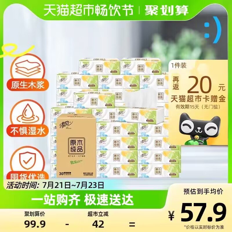 47.9💵【天猫超市包邮】返20猫卡 实际到手27.9💵88vip到手25.5💵 折0.8r/包清风原木抽纸巾100抽30包)wkCGduXm6Xc)/ CZ11//加厚且柔韧性好 沾水不易破生活刚需品 大牌清风好价囤