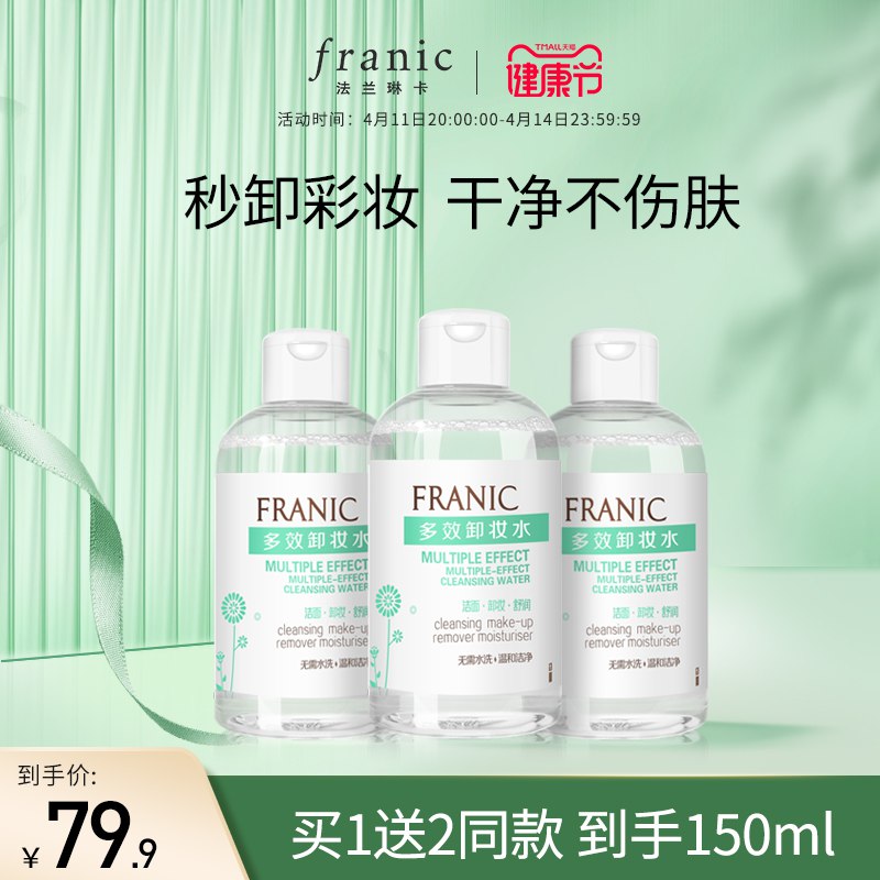 9.9元【法兰琳卡旗舰店】多效深层清洁卸妆水150ml￥0CSf2iAHwcn￥/
