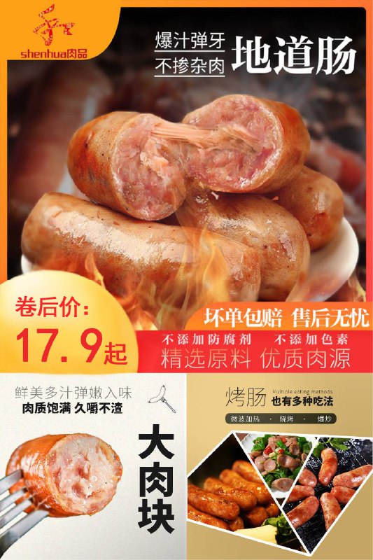 17.9元 shenhua肉品旗舰店神华地道肠台湾风味烤肠*500g低卡低脂肉质饱满烧烤肠~(p6aI2L6xpaT)/