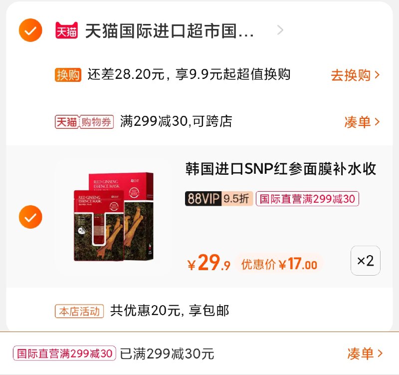 3.凑单商品 也加购物车1件(97EhXOqxIxs)/ 两个商品一起【提交并且付款】然后再单独【退款凑单商品】snp红参面膜2盒 到手34元