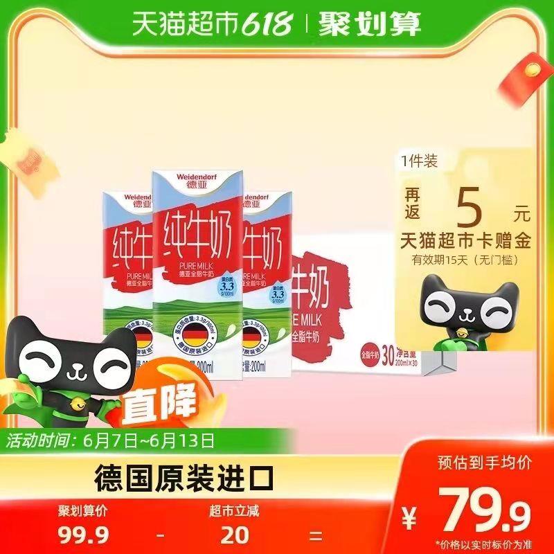 88-5券后 拍下72.9💵送5💵猫卡 到手67.9💵如有88VIP 则到手64.2💵德亚全脂纯牛奶200ml*30盒/ CZ0001 /)JjJydqCLQkh)//---全品券 d.618day.com/618